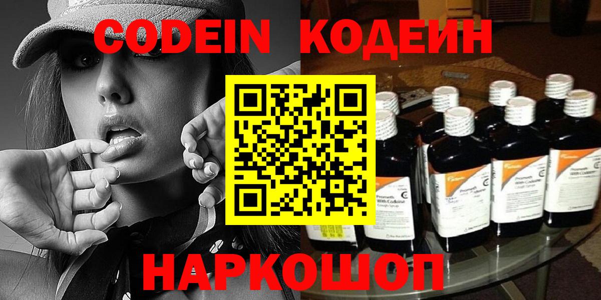 Кодеин Purple Drank  Codein напиток Lean (лин)  Заринск  Вход с VPN 