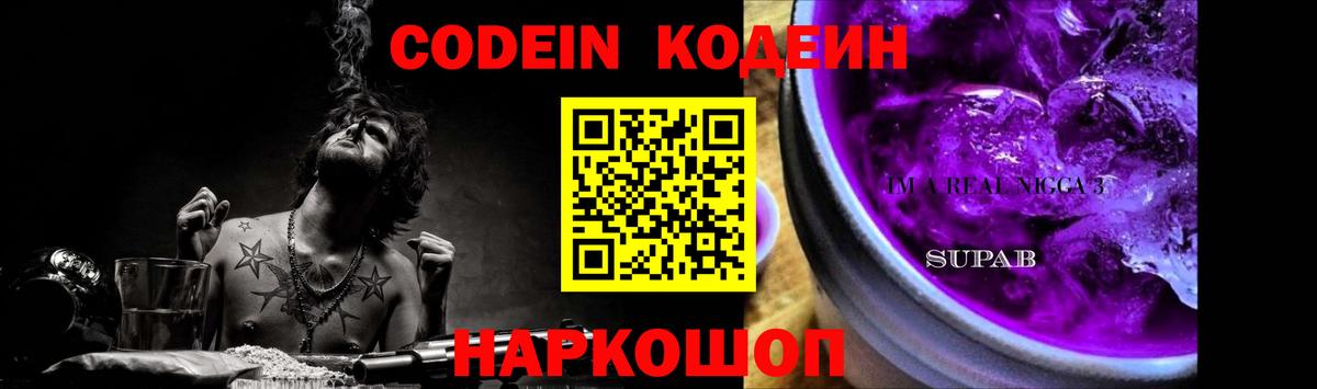 Codein напиток Lean (лин) Заринск